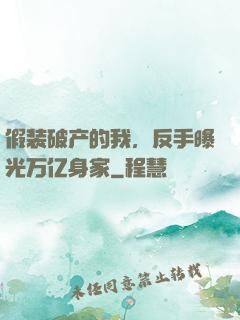假装破产的我，反手曝光万亿身家