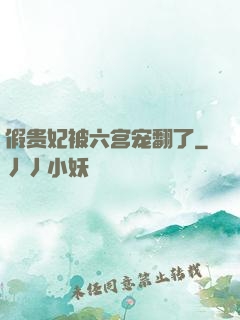 假贵妃被六宫宠翻了