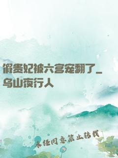 假贵妃被六宫宠翻了