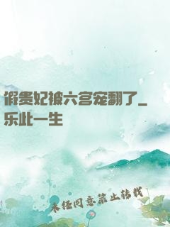 假贵妃被六宫宠翻了