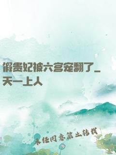 假贵妃被六宫宠翻了
