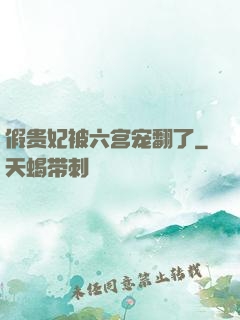 假贵妃被六宫宠翻了