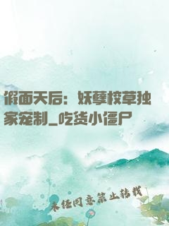 假面天后：妖孽校草独家宠制