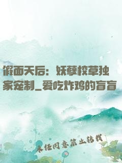 假面天后：妖孽校草独家宠制