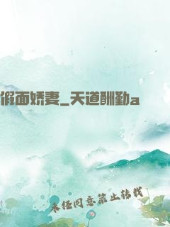 假面娇妻