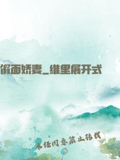 假面娇妻
