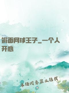假面网球王子