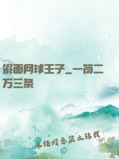 假面网球王子