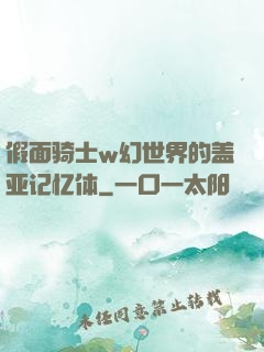 假面骑士w幻世界的盖亚记忆体