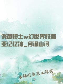 假面骑士w幻世界的盖亚记忆体