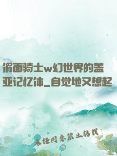 假面骑士w幻世界的盖亚记忆体