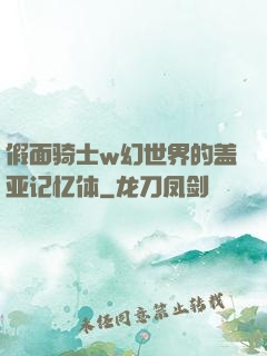 假面骑士w幻世界的盖亚记忆体
