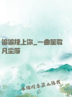 偏偏撞上你