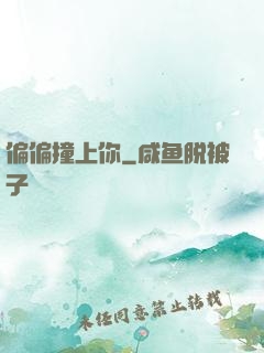 偏偏撞上你