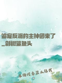 偏宠反派的主神回来了