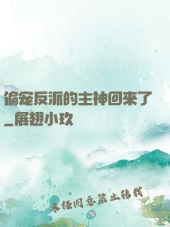 偏宠反派的主神回来了