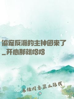 偏宠反派的主神回来了