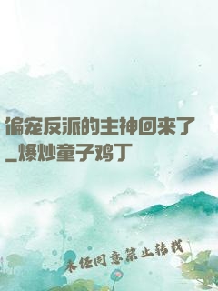 偏宠反派的主神回来了