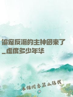 偏宠反派的主神回来了