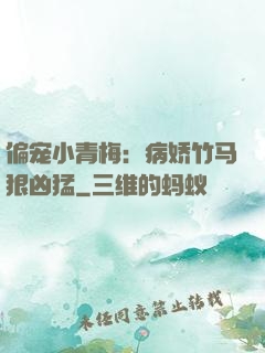 偏宠小青梅：病娇竹马狠凶猛