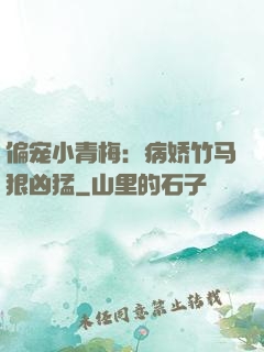 偏宠小青梅：病娇竹马狠凶猛