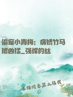 偏宠小青梅：病娇竹马狠凶猛