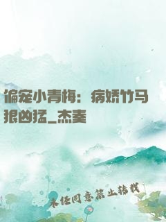 偏宠小青梅：病娇竹马狠凶猛