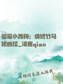 偏宠小青梅：病娇竹马狠凶猛
