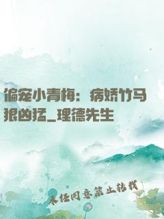 偏宠小青梅：病娇竹马狠凶猛