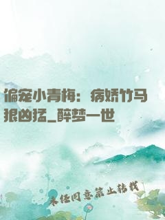 偏宠小青梅：病娇竹马狠凶猛