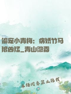 偏宠小青梅：病娇竹马狠凶猛