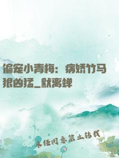 偏宠小青梅：病娇竹马狠凶猛