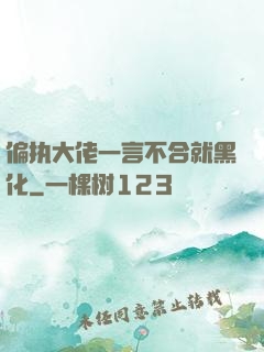 偏执大佬一言不合就黑化