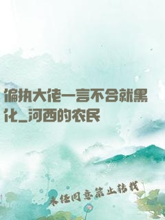 偏执大佬一言不合就黑化