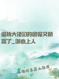 偏执大佬们的团宠又躺赢了
