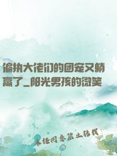 偏执大佬们的团宠又躺赢了