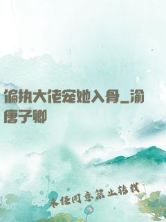 偏执大佬宠她入骨