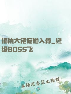 偏执大佬宠她入骨