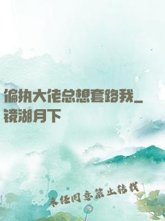 偏执大佬总想套路我