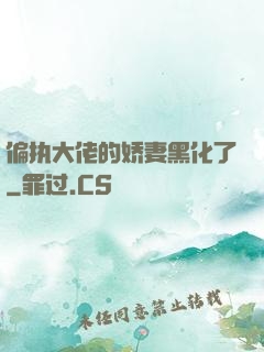 偏执大佬的娇妻黑化了