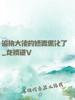 偏执大佬的娇妻黑化了