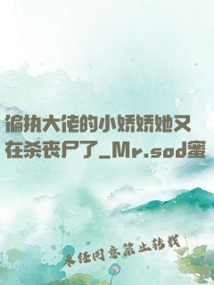 偏执大佬的小娇娇她又在杀丧尸了
