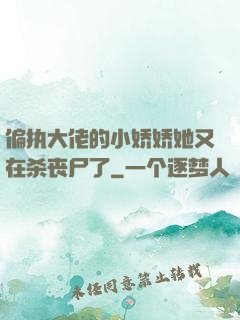 偏执大佬的小娇娇她又在杀丧尸了