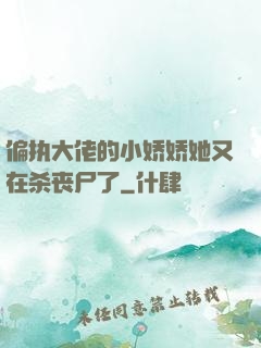 偏执大佬的小娇娇她又在杀丧尸了