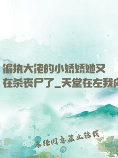 偏执大佬的小娇娇她又在杀丧尸了