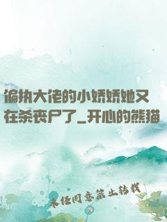 偏执大佬的小娇娇她又在杀丧尸了