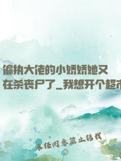 偏执大佬的小娇娇她又在杀丧尸了