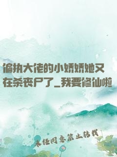 偏执大佬的小娇娇她又在杀丧尸了