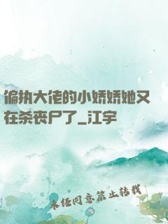 偏执大佬的小娇娇她又在杀丧尸了