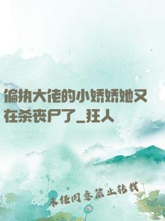 偏执大佬的小娇娇她又在杀丧尸了